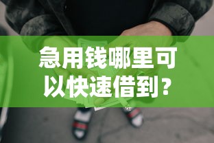 急用钱哪里可以快速借到?6个支持下款到微信的网贷投诉平台官网 急用钱哪里可以快速借到?6个支持下款到微信的网贷投诉平台官网