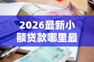 2026最新小额贷款哪里最可靠,总结十个不看征信不看逾期的借钱平台! 2026最新小额贷款哪里最可靠,总结十个不看征信不看逾期的借钱平台!