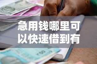 急用钱哪里可以快速借到有哪些？5个现在借款平台好贷款推荐给你