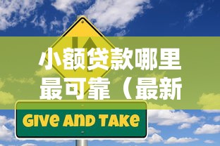 小额贷款哪里最可靠(最新发布!)10个高风险下款口子 小额贷款哪里最可靠(最新发布!)10个高风险下款口子