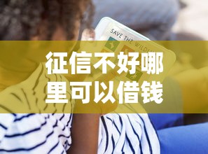征信不好哪里可以借钱？看看这6个贷款平台有没有能下款的
