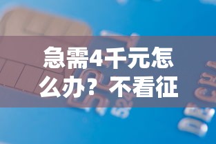 急需4千元怎么办？不看征信的贷款平台试试这5个无门槛平台