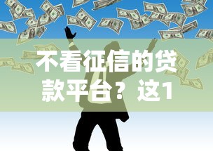 不看征信的贷款平台？这10个黑户能贷的网贷平台值得一试
