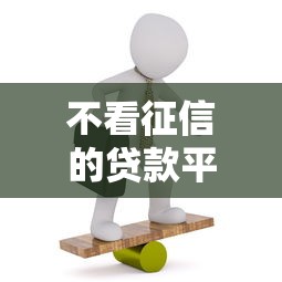 不看征信的贷款平台?9个靠谱18岁能贷款的平台推荐 不看征信的贷款平台?9个靠谱18岁能贷款的平台推荐