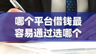 哪个平台借钱最容易通过选哪个平台?5个最新能下来钱的口子推荐 哪个平台借钱最容易通过选哪个平台?5个最新能下来钱的口子推荐
