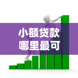 小额贷款哪里最可靠有哪些?分享9个不看征信不看综合评估的借款平台 小额贷款哪里最可靠有哪些?分享9个不看征信不看综合评估的借款平台