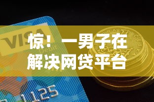 惊！一男子在解决网贷平台哪个好下款时竟然发现8个借钱平台容易通过的，事后分享了出来
