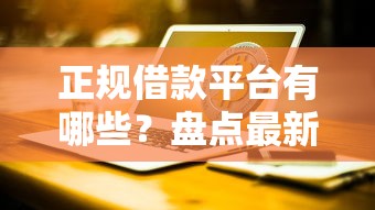 正规借款平台有哪些?盘点最新7个网贷平台排行 正规借款平台有哪些?盘点最新7个网贷平台排行