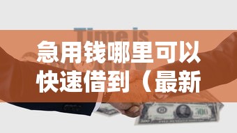 急用钱哪里可以快速借到（最新发布！）10个合法正规的网贷平台