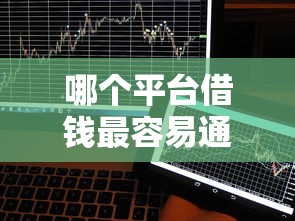 哪个平台借钱最容易通过能借到钱吗？10000元无门槛借款5个平台推荐