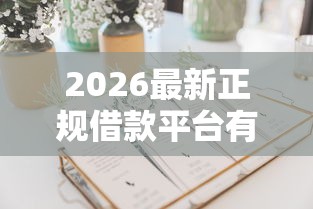 2026最新正规借款平台有哪些,总结十个有适合60一65岁的贷款平台! 2026最新正规借款平台有哪些,总结十个有适合60一65岁的贷款平台!