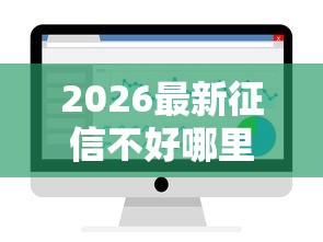2026最新征信不好哪里可以借钱，总结十个无条件放款的平台！
