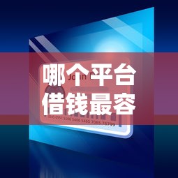 哪个平台借钱最容易通过2000元无门槛本月借款平台力荐！分享小额网贷口子2000元无门槛借款