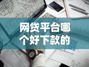 网贷平台哪个好下款的话，可以看看这8个贷款平台靠谱