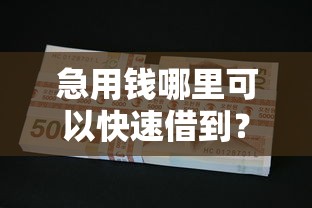 急用钱哪里可以快速借到？看看这7个摆脱欠款束缚贷款新平台怎么样