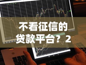 不看征信的贷款平台？2026最新测评10个有信用卡就能贷款的平台