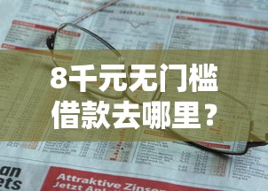 8千元无门槛借款去哪里？不看征信的贷款平台看这6个平台