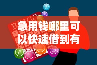 急用钱哪里可以快速借到有哪些?10个貌似免审批、无视一切是人就下款口子合集 急用钱哪里可以快速借到有哪些?10个貌似免审批、无视一切是人就下款口子合集