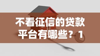 不看征信的贷款平台有哪些？10个貌似免审批、无视评分的贷款平台合集