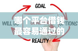 哪个平台借钱最容易通过的话,可以看看这6个网贷无视不查征信app 哪个平台借钱最容易通过的话,可以看看这6个网贷无视不查征信app