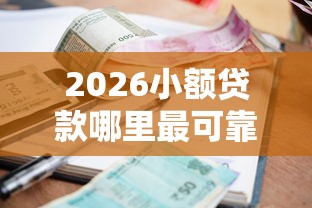 2026小额贷款哪里最可靠，差3千元就选这8个平台