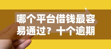 哪个平台借钱最容易通过？十个逾期也不怕的贷款客户平台
