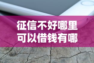 征信不好哪里可以借钱有哪些？分享6个全部秒拒还有啥口子