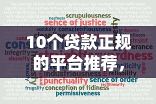 10个贷款正规的平台推荐，专为攻克小额贷款哪里最可靠难题