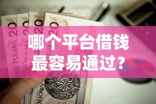 哪个平台借钱最容易通过？这7个什么贷款平台利息低值得一试