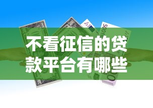 不看征信的贷款平台有哪些？10个貌似免审批、APP容易借款1万块的口子合集
