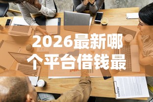 2026最新哪个平台借钱最容易通过(支持微信),6个网贷平台通过率高无私分享 2026最新哪个平台借钱最容易通过(支持微信),6个网贷平台通过率高无私分享