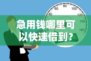 急用钱哪里可以快速借到？这7个贷款7天的平台值得一试