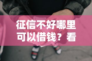 征信不好哪里可以借钱?看看这7个现在什么网贷平台最容易通过怎么样 征信不好哪里可以借钱?看看这7个现在什么网贷平台最容易通过怎么样