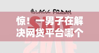 惊！一男子在解决网贷平台哪个好下款时竟然发现8个黑了也可以放款的平台，事后分享了出来