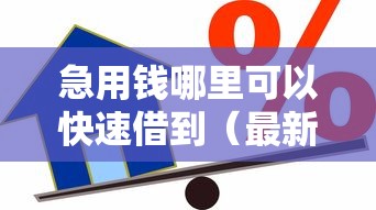 急用钱哪里可以快速借到（最新发布！）10个千元贷款平台