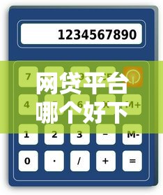 网贷平台哪个好下款有哪些?7个手机号贷款平台推荐给你 网贷平台哪个好下款有哪些?7个手机号贷款平台推荐给你