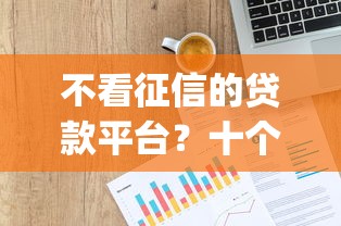 不看征信的贷款平台?十个逾期也不怕的p2p网贷平台排名不分先后 不看征信的贷款平台?十个逾期也不怕的p2p网贷平台排名不分先后