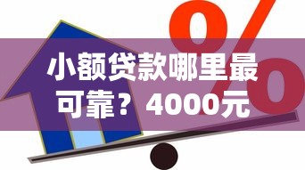 小额贷款哪里最可靠？4000元无门槛借款平台推荐，7个网络平台贷款盘点