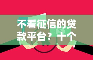 不看征信的贷款平台？十个逾期也不怕的无视逾期大数据花户黑户软件