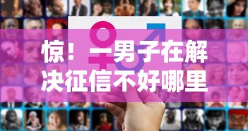 惊！一男子在解决征信不好哪里可以借钱时竟然发现7个18岁网贷平台，事后分享了出来