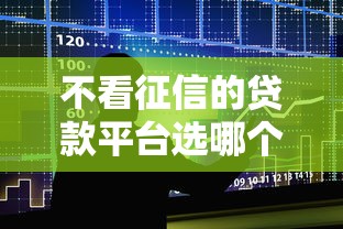 不看征信的贷款平台选哪个平台？8个门槛低易下款口子推荐