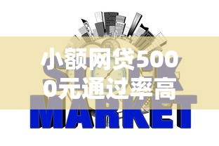 小额网贷5000元通过率高的网贷平台,征信不好哪里可以借钱的8个平台介绍 小额网贷5000元通过率高的网贷平台,征信不好哪里可以借钱的8个平台介绍