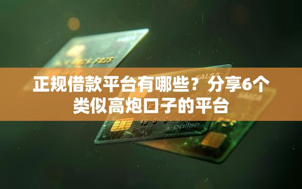 正规借款平台有哪些？分享6个类似高炮口子的平台