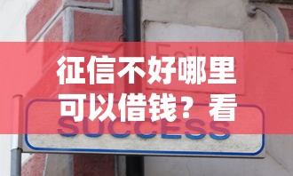 征信不好哪里可以借钱？看看这7个无条件下款的平台怎么样