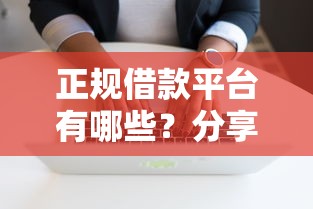 正规借款平台有哪些？分享8个2千元无门槛私借平台