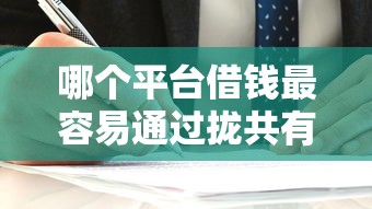 哪个平台借钱最容易通过拢共有哪些选择？10个公积金贷款平台好详解