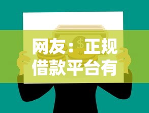 网友：正规借款平台有哪些？求介绍几款5000块贷款秒下平台