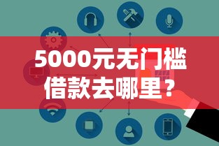 5000元无门槛借款去哪里？正规借款平台有哪些看这6个平台