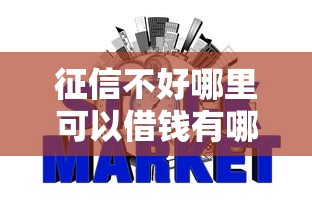 征信不好哪里可以借钱有哪些？8个什么网贷平台靠谱推荐给你