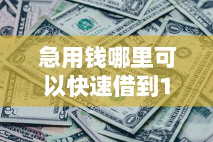 急用钱哪里可以快速借到1万元无门槛本月借款平台力荐！分享小额网贷口子1万元无门槛借款